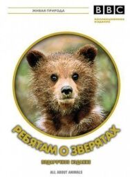 Постер к BBC: Ребятам о зверятах смотреть онлайн на HD Rezka