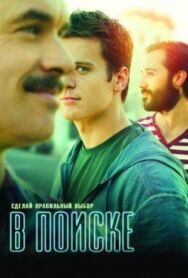 Постер к В поиске смотреть онлайн на HD Rezka