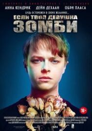 Постер к Если твоя девушка — зомби смотреть онлайн на HD Rezka