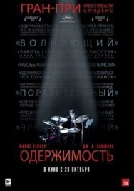 Постер к Одержимость смотреть онлайн на HD Rezka