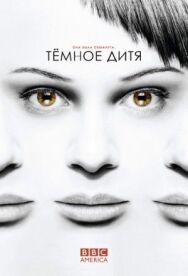 Постер к Темное дитя смотреть онлайн на HD Rezka