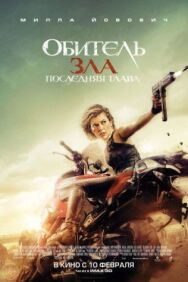 Постер к Обитель зла: Последняя глава смотреть онлайн на HD Rezka