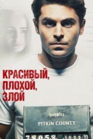 Постер к Красивый, плохой, злой смотреть онлайн на HD Rezka