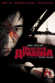 Постер к Поцелуй дракона смотреть онлайн на HD Rezka