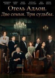 Постер к Отель «Адлон»: Семейная сага смотреть онлайн на HD Rezka