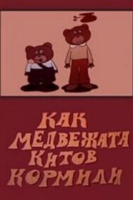 Постер к Как медвежата китов кормили смотреть онлайн на HD Rezka
