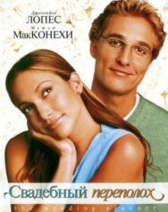 Постер к Свадебный переполох смотреть онлайн на HD Rezka
