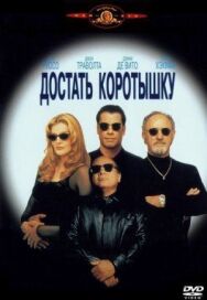 Постер к Достать коротышку смотреть онлайн на HD Rezka