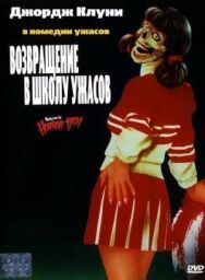 Постер к Возвращение в школу ужасов смотреть онлайн на HD Rezka