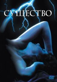 Постер к Существо смотреть онлайн на HD Rezka