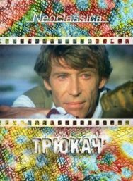 Постер к Трюкач смотреть онлайн на HD Rezka
