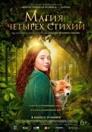 Постер к Магия четырёх стихий смотреть онлайн на HD Rezka