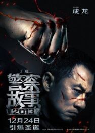 Постер к Полицейская история 2013 смотреть онлайн на HD Rezka