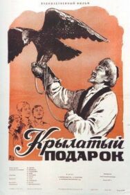 Постер к Крылатый подарок смотреть онлайн на HD Rezka