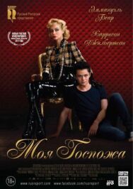 Постер к Моя Госпожа смотреть онлайн на HD Rezka