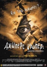 Постер к Джиперс Криперс смотреть онлайн на HD Rezka