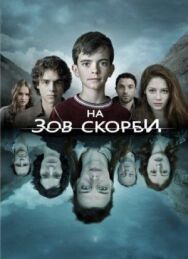 Постер к На зов скорби смотреть онлайн на HD Rezka