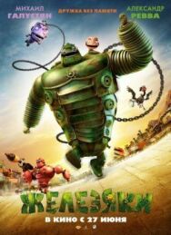 Постер к Железяки смотреть онлайн на HD Rezka