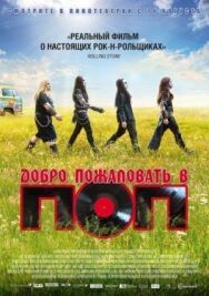 Постер к Добро пожаловать в ПОП смотреть онлайн на HD Rezka