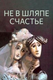 Постер к Не в шляпе счастье смотреть онлайн на HD Rezka