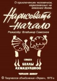 Постер к Нарисовать начало смотреть онлайн на HD Rezka