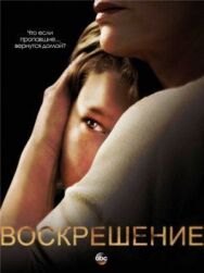 Постер к Воскрешение смотреть онлайн на HD Rezka