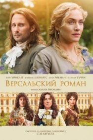Постер к Версальский роман смотреть онлайн на HD Rezka