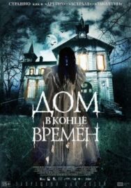 Постер к Дом в конце времен смотреть онлайн на HD Rezka