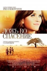 Постер к Ложь во спасение смотреть онлайн на HD Rezka