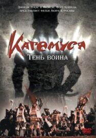 Постер к Кагемуся: Тень воина смотреть онлайн на HD Rezka