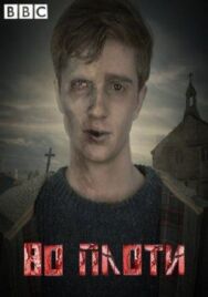 Постер к Во плоти смотреть онлайн на HD Rezka