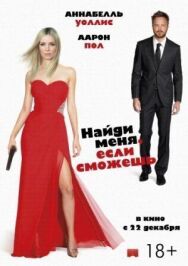 Постер к Найди меня, если сможешь смотреть онлайн на HD Rezka