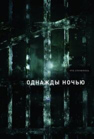 Постер к Однажды ночью смотреть онлайн на HD Rezka
