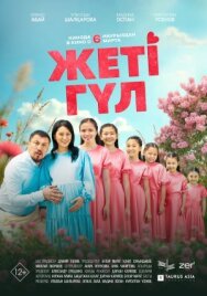 Постер к Семь цветков смотреть онлайн на HD Rezka