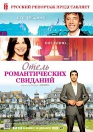 Постер к Отель романтических свиданий смотреть онлайн на HD Rezka
