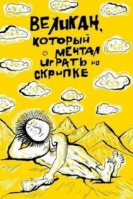Постер к Великан, который мечтал играть на скрипке смотреть онлайн на HD Rezka