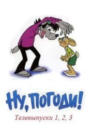 Постер к Ну, погоди! смотреть онлайн на HD Rezka