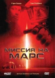 Постер к Миссия на Марс смотреть онлайн на HD Rezka