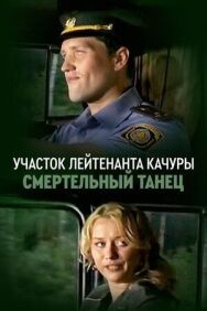 Постер к Участок лейтенанта Качуры. Смертельный танец смотреть онлайн на HD Rezka