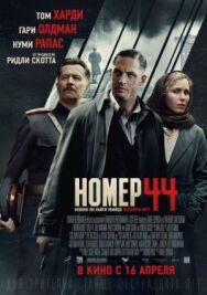 Постер к Номер 44 смотреть онлайн на HD Rezka