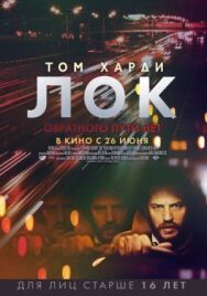 Постер к Лок смотреть онлайн на HD Rezka