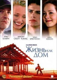 Постер к Жизнь как дом смотреть онлайн на HD Rezka