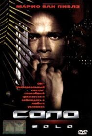 Постер к Соло смотреть онлайн на HD Rezka