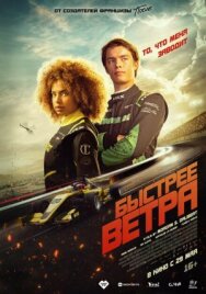 Постер к Быстрее ветра смотреть онлайн на HD Rezka