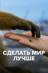 Постер к Сделать мир лучше смотреть онлайн на HD Rezka