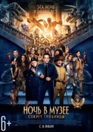 Постер к Ночь в музее: Секрет гробницы смотреть онлайн на HD Rezka