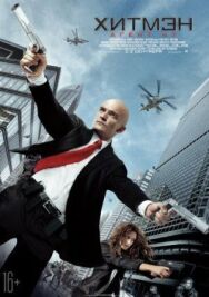 Постер к Хитмэн: Агент 47 смотреть онлайн на HD Rezka