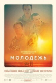 Постер к Молодежь смотреть онлайн на HD Rezka