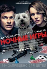 Постер к Ночные игры смотреть онлайн на HD Rezka