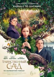 Постер к Таинственный сад смотреть онлайн на HD Rezka